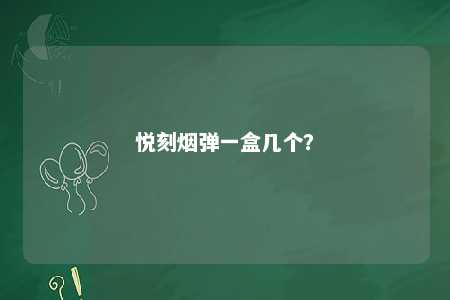 悦刻烟弹一盒几个？ 